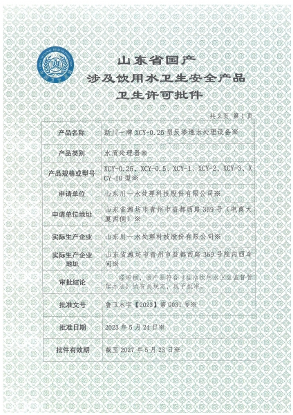 反滲透設備涉水衛生許可批件