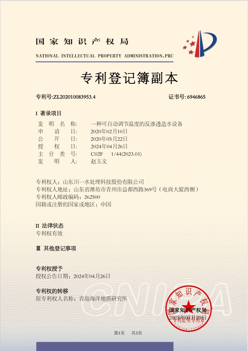 一種可自動調(diào)節(jié)溫度的反滲透造水設(shè)備發(fā)明專利